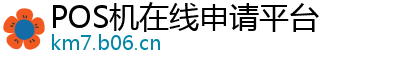 POS机在线申请平台